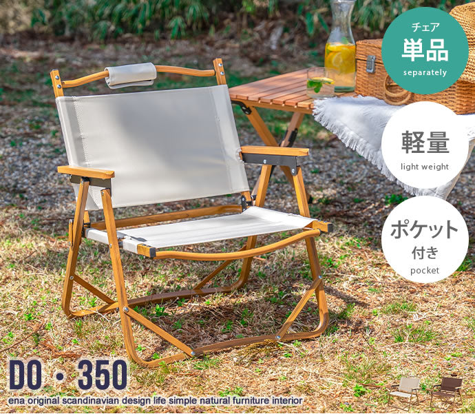 DO・350 1人掛けアウトドア折りたたみチェア