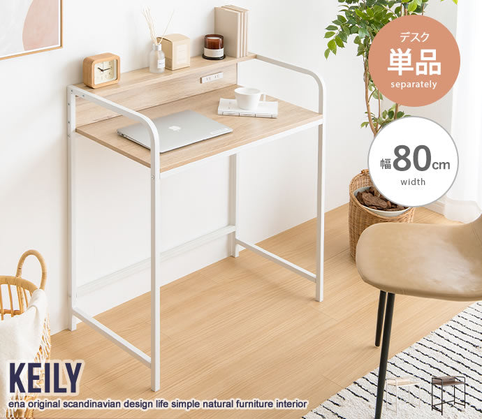 【幅80cm】Keily 棚付きデスク