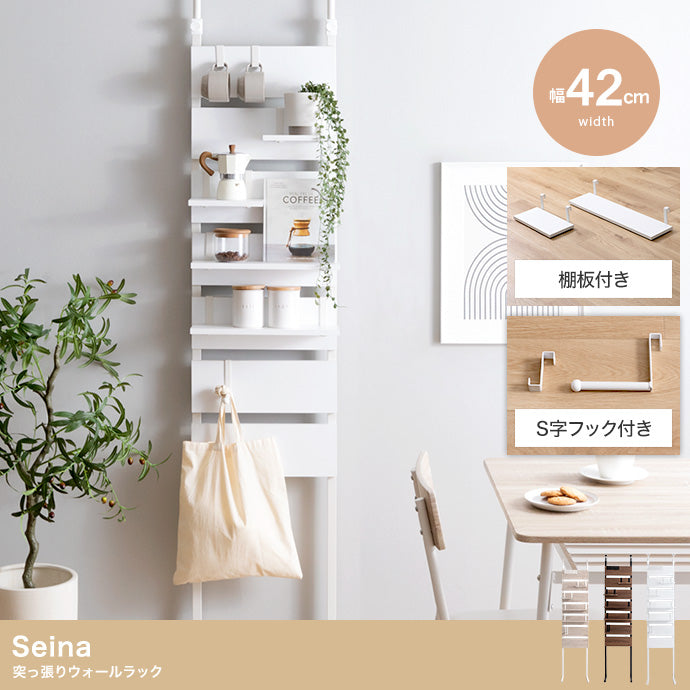 【幅42cm】Seina 突っ張りウォールラック