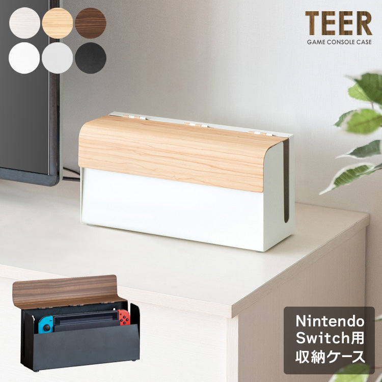 ゲーム機ケース TEER Switchケース ゲームケース スイッチカバー ゲーム機ラック ゲーミングケース リビング収納 Switch収納 木製ラック 木目調 シンプルモダン NintendoSwitch 任天堂スイッチ収納 宮武製作所