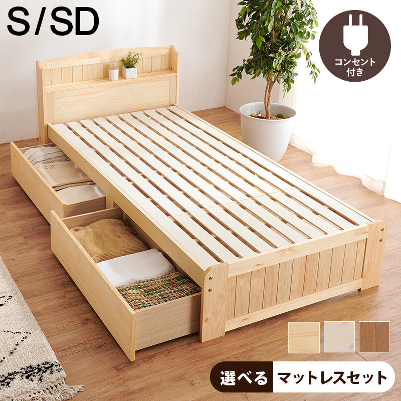 【収納付き】天然木すのこベッド 宮棚 コンセント付き 引き出し収納 シングル セミダブル ダブル対応 北欧 ベッドフレーム おしゃれ