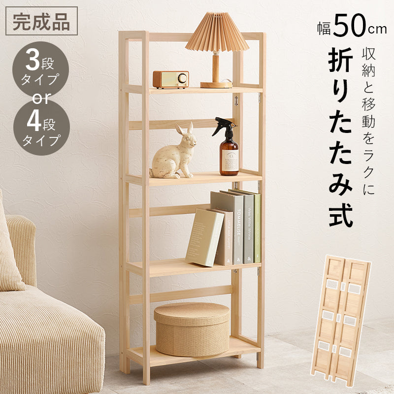 【天然木パイン材】折りたたみラック 組立不要 シンプル収納ラック 無塗装 DIY対応