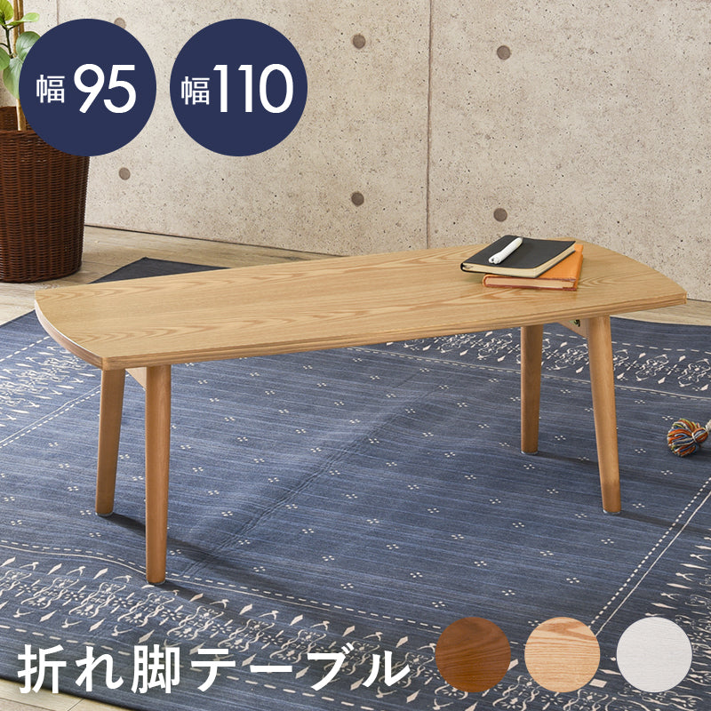 【幅95cm】天然木折れ脚テーブル 木目調 センターテーブル ローテーブル