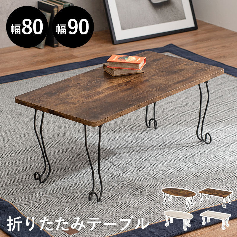 【猫脚デザイン】折りたたみローテーブル 古木風 木目調 センターテーブル