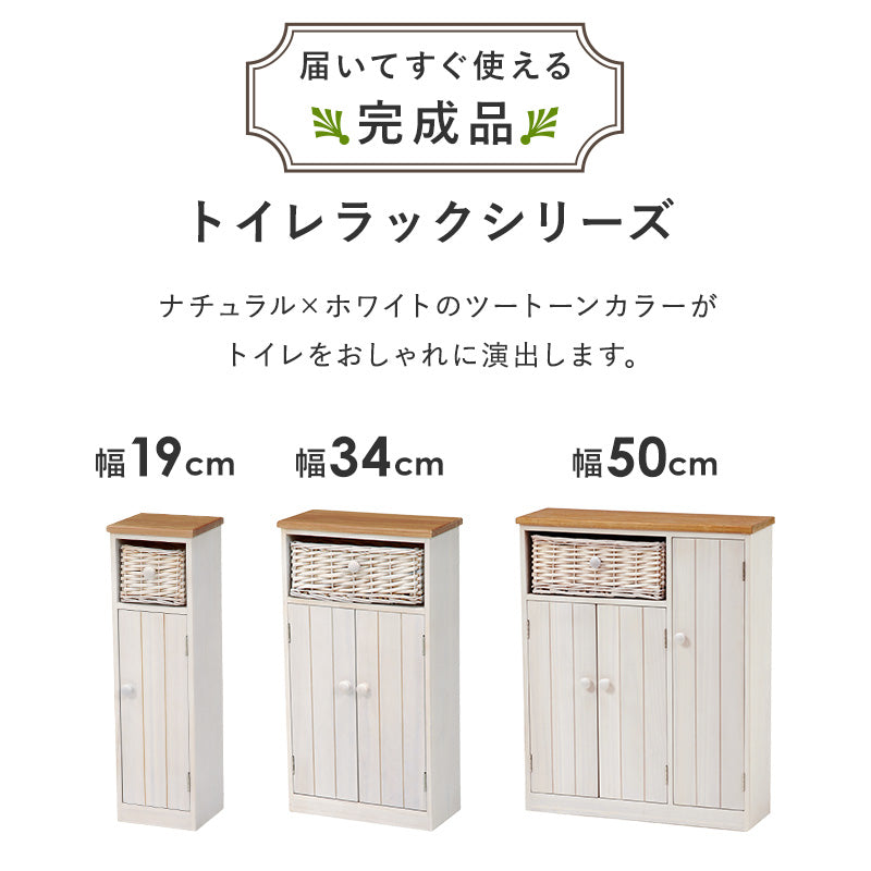 【カントリー調】ラタンバスケット付き トイレラック スリム収納 トイレットペーパー収納