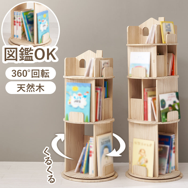 【360度回転】絵本収納対応 回転ブックラック 天然木パイン材 キッズ本棚