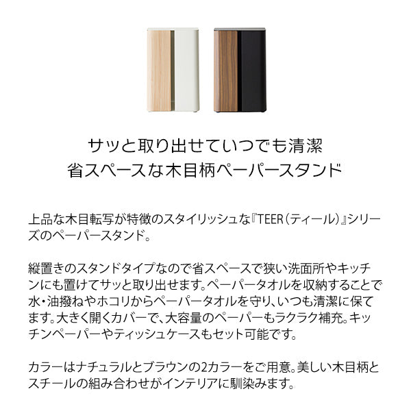 ペーパースタンド TEER ペーパータオル ティッシュケース キッチンペーパー 木目柄 スチール 収納 宮武製作所