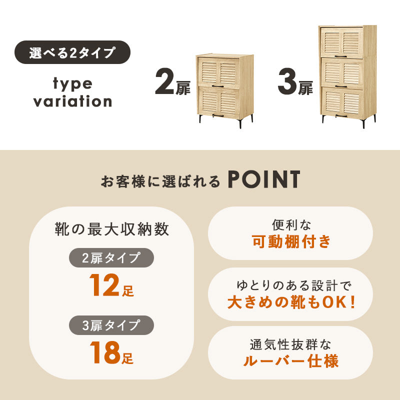 【ルーバー扉】シューズラック 通気性抜群 可動棚付き