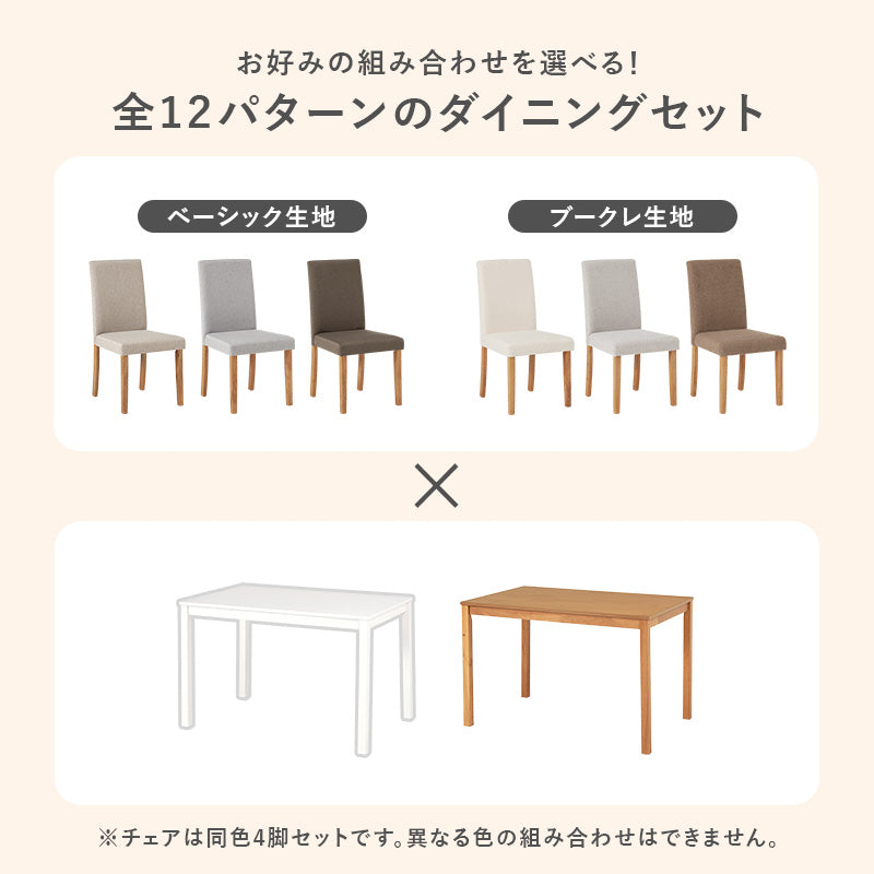 【ハイバック仕様】ダイニング5点セット ファブリックチェア