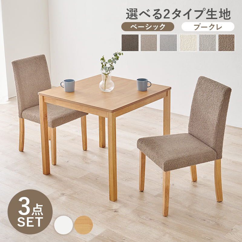 【ハイバック仕様】ダイニング3点セット コンパクトダイニング