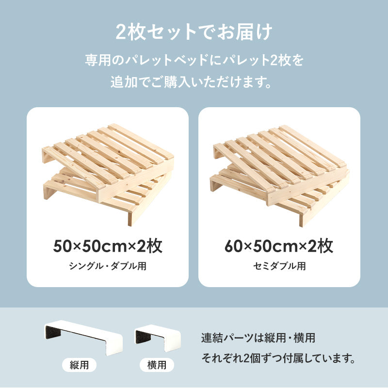 【追加用】パレットベッド専用 追加床板2枚セット すのこ板