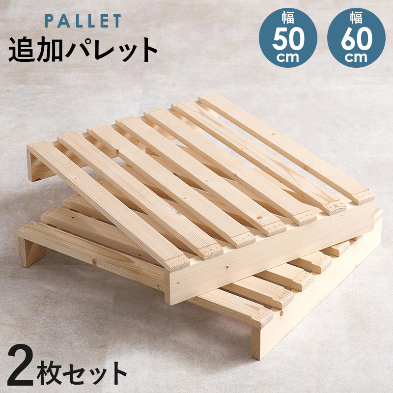 【追加用】パレットベッド専用 追加床板2枚セット すのこ板