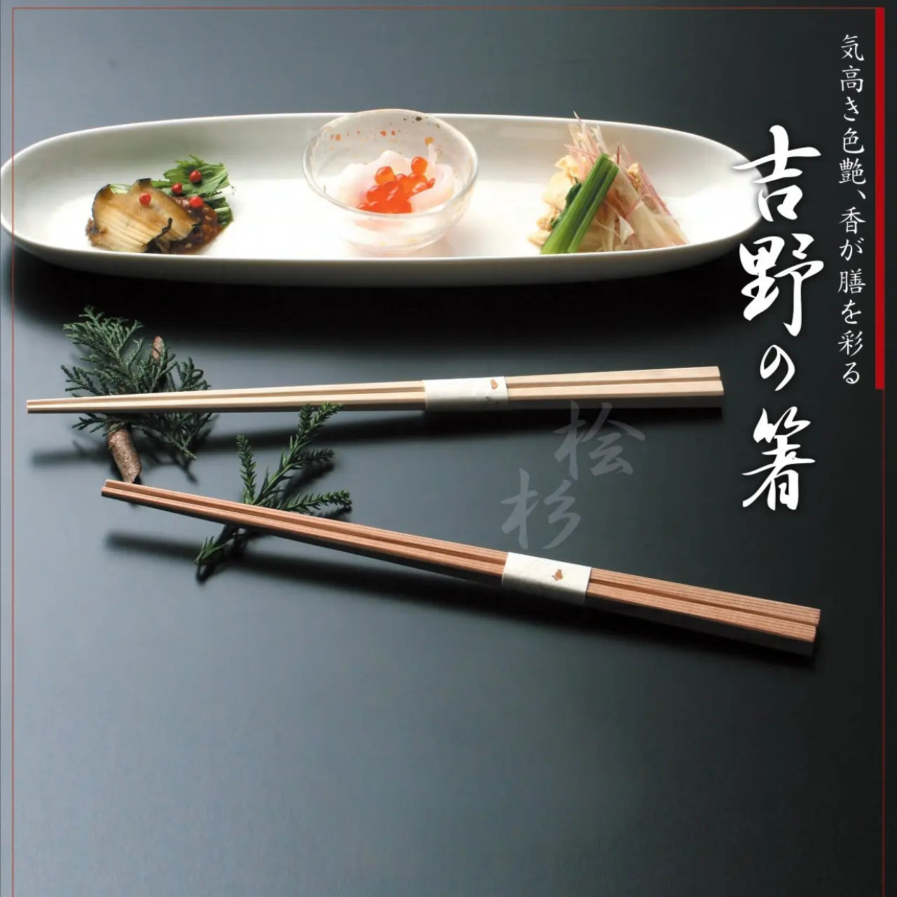 吉野杉の箸と和食器、前菜が盛り付けられたおしゃれな和モダン食卓イメージ