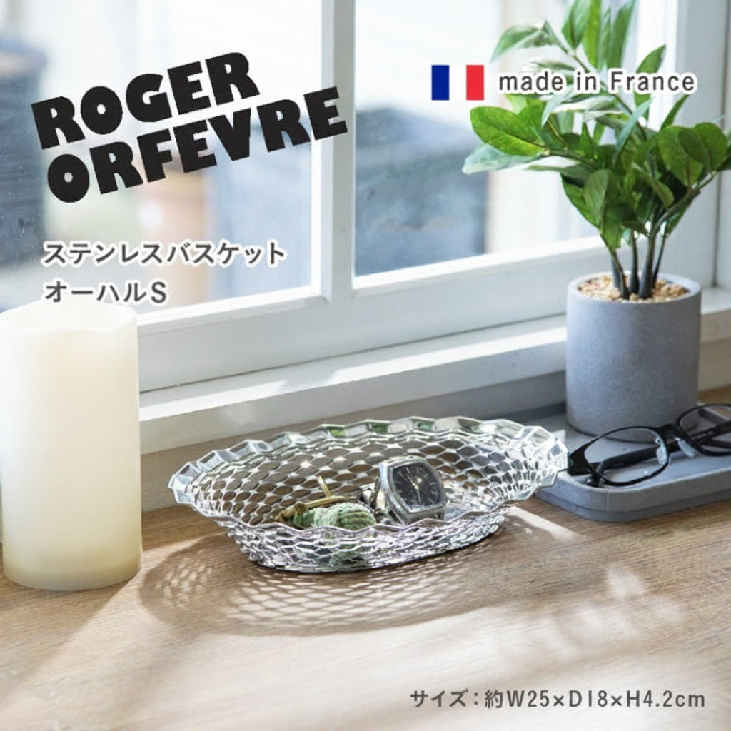 [Sサイズ] ステンレスバスケットオーバル フランス Roger Orfevre