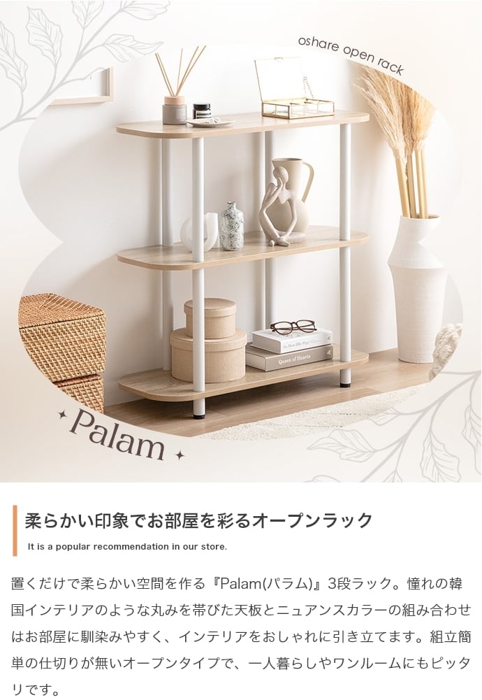 [幅80cm] 丸みデザイン オープンラック 3段 韓国インテリア 木製棚 収納ラック パラム 工具不要 エコロファニチャー