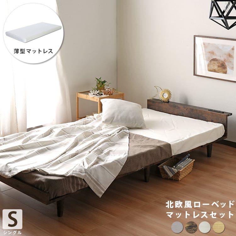 [S] 北欧テイストデザインローベッド 薄型マットレスセット Duranta デュランタ ナカバヤシ
