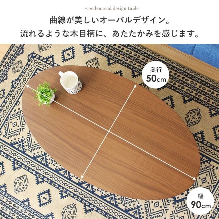 [幅90cm] 木製テーブル Abire 楕円形 ローテーブル センターテーブル木製 北欧 おしゃれ IWATSUKI