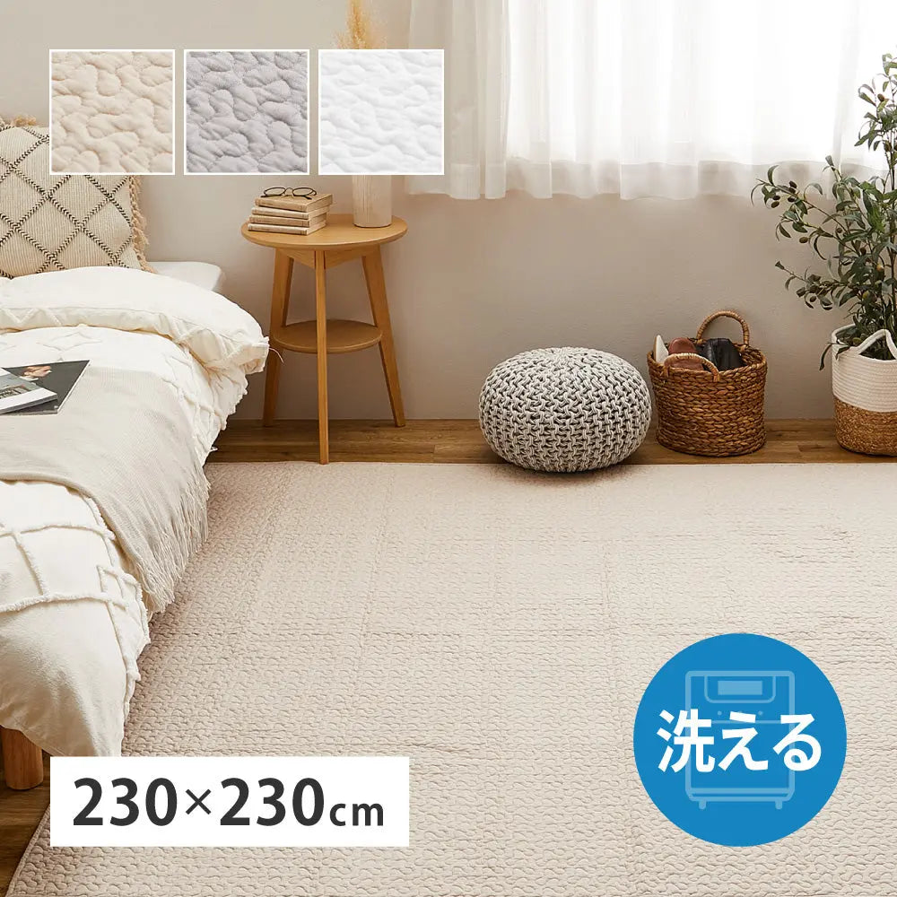 綿100％ イブル ラグ デコール 約230×230cm 洗える 滑り止め付き コットン100％ キルト キルティング マット マルチカバー 韓国 インテリア HAGIHARA