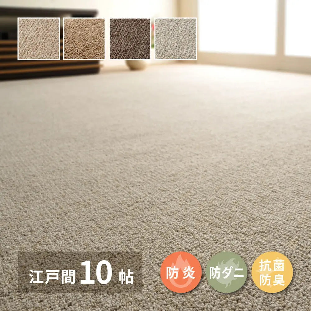 敷き詰めカーペット オペラ 江戸間10帖 10畳 防炎 防ダニ 抗菌 防臭 ウールカーペット 日本製 HAGIHARA