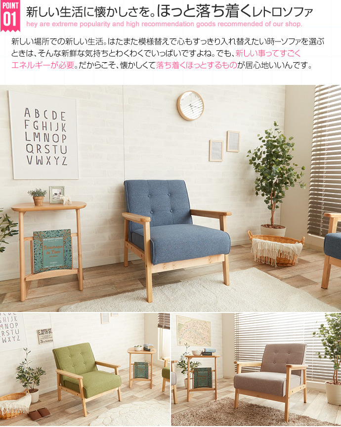 NEW RETRO オリジナル 1人掛けソファ