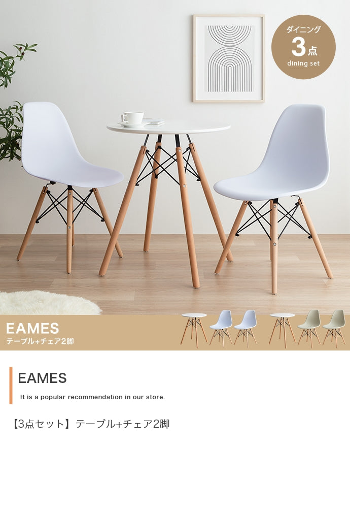 Eames TABLE 3set