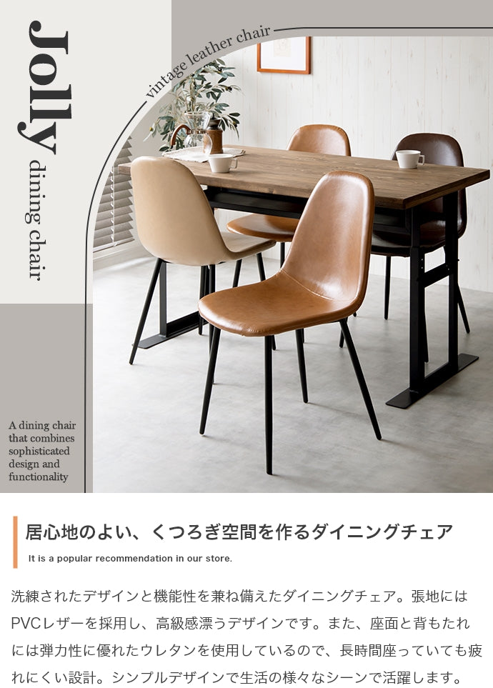 【単品】Jolly 一人掛けダイニングチェア(PVCレザー)