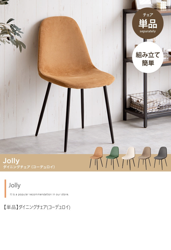 【単品】Jolly 一人掛けダイニングチェア(コーデュロイ)