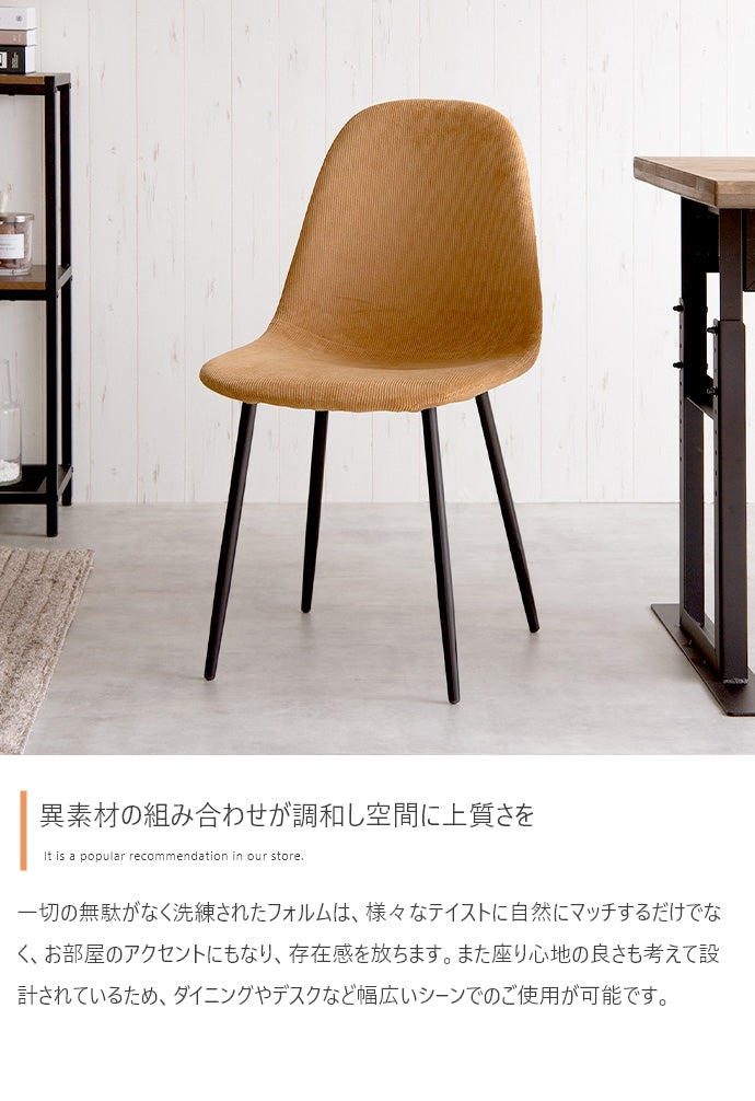 【単品】Jolly 一人掛けダイニングチェア(コーデュロイ)