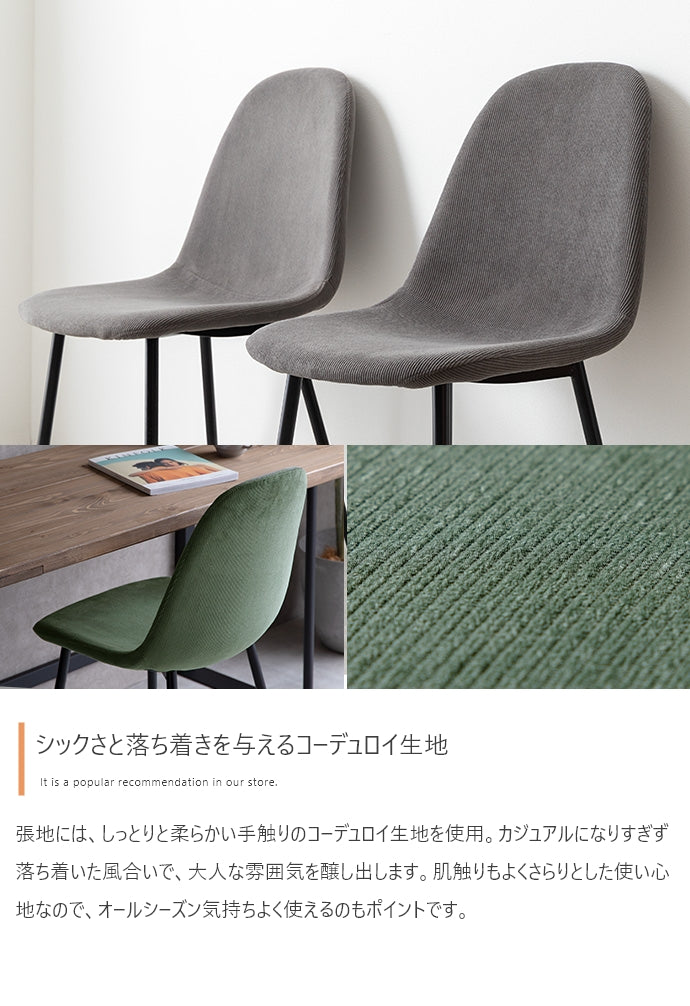 【単品】Jolly 一人掛けダイニングチェア(コーデュロイ)