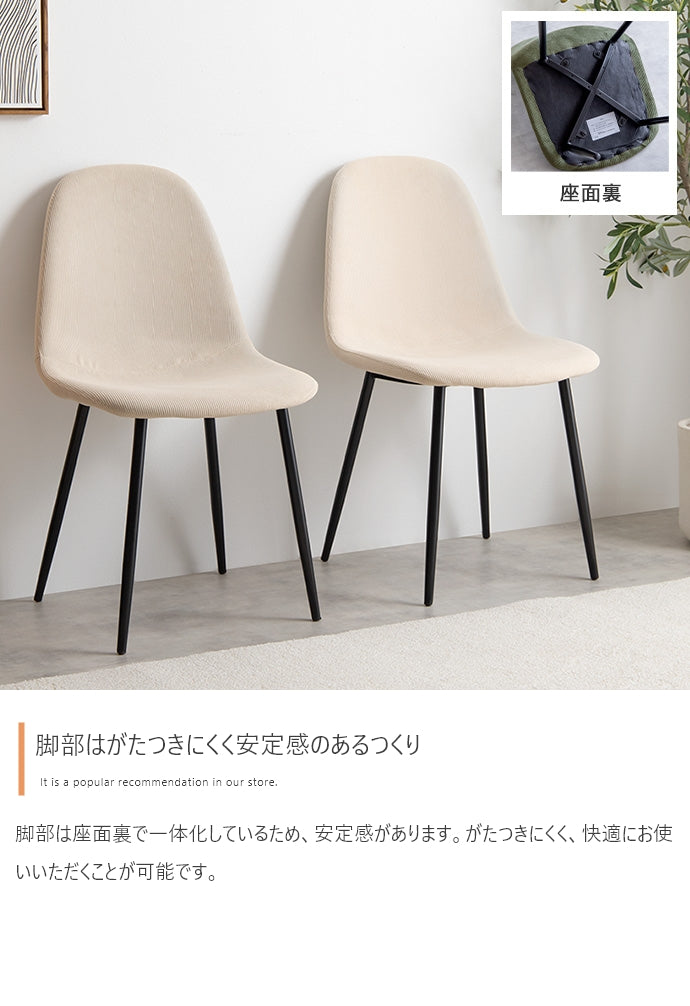 【単品】Jolly 一人掛けダイニングチェア(コーデュロイ)