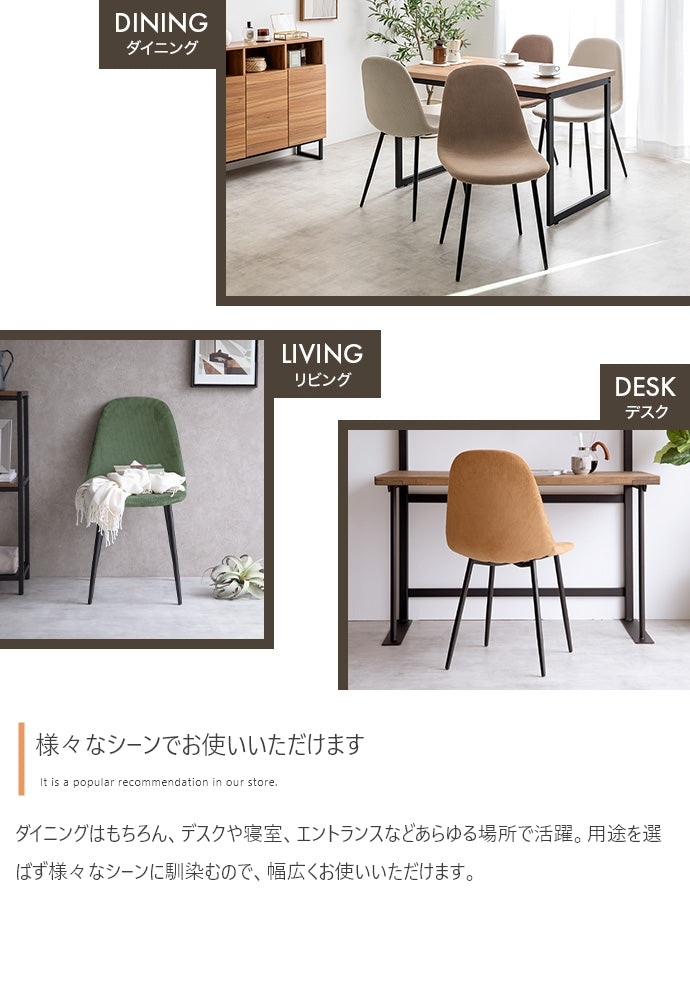 【単品】Jolly 一人掛けダイニングチェア(コーデュロイ)