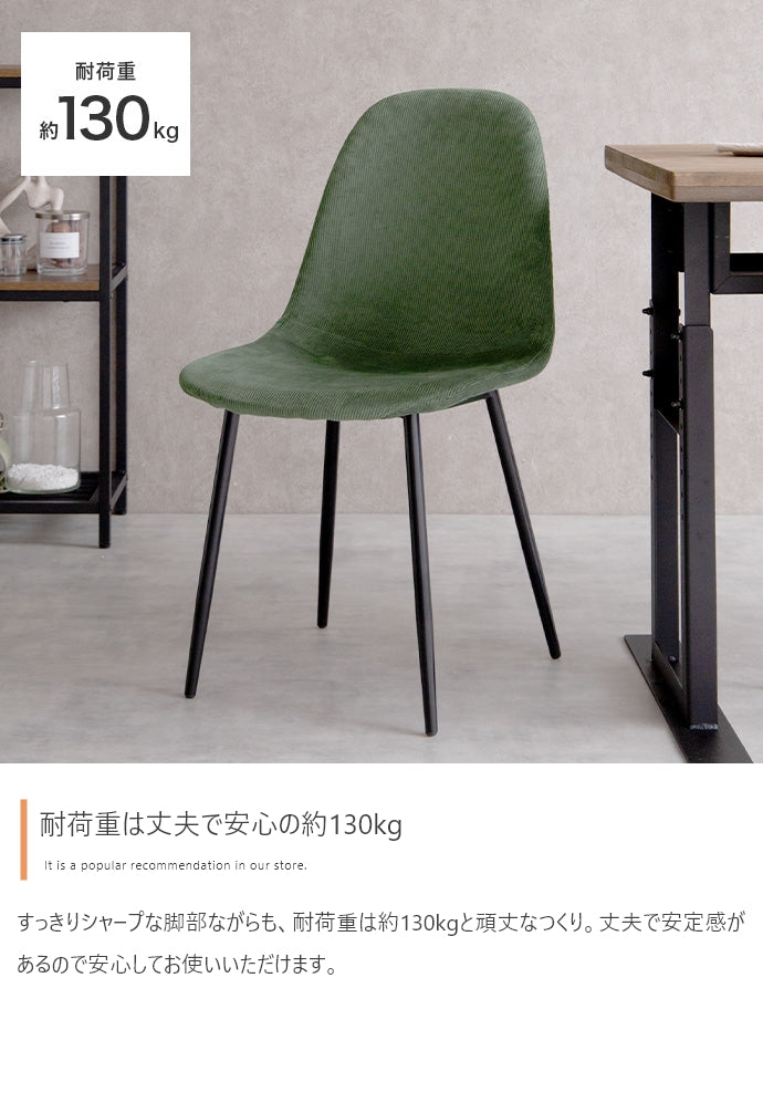 【単品】Jolly 一人掛けダイニングチェア(コーデュロイ)