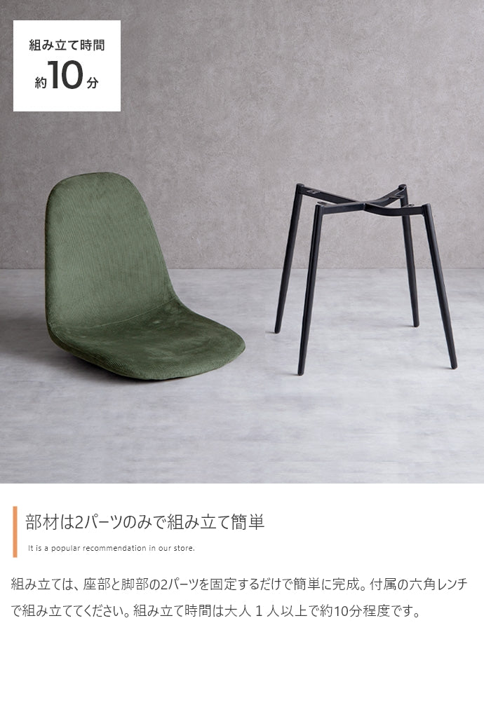 【単品】Jolly 一人掛けダイニングチェア(コーデュロイ)