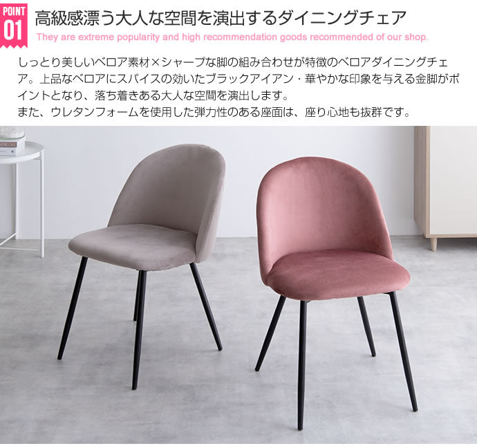 【単品】Mia ベロアダイニングチェア