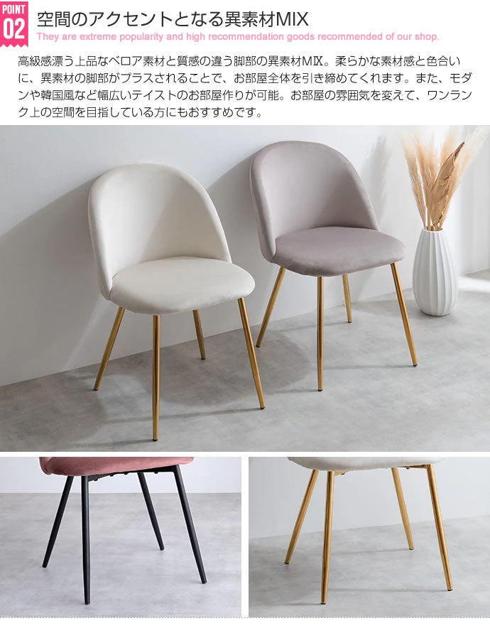 【単品】Mia ベロアダイニングチェア