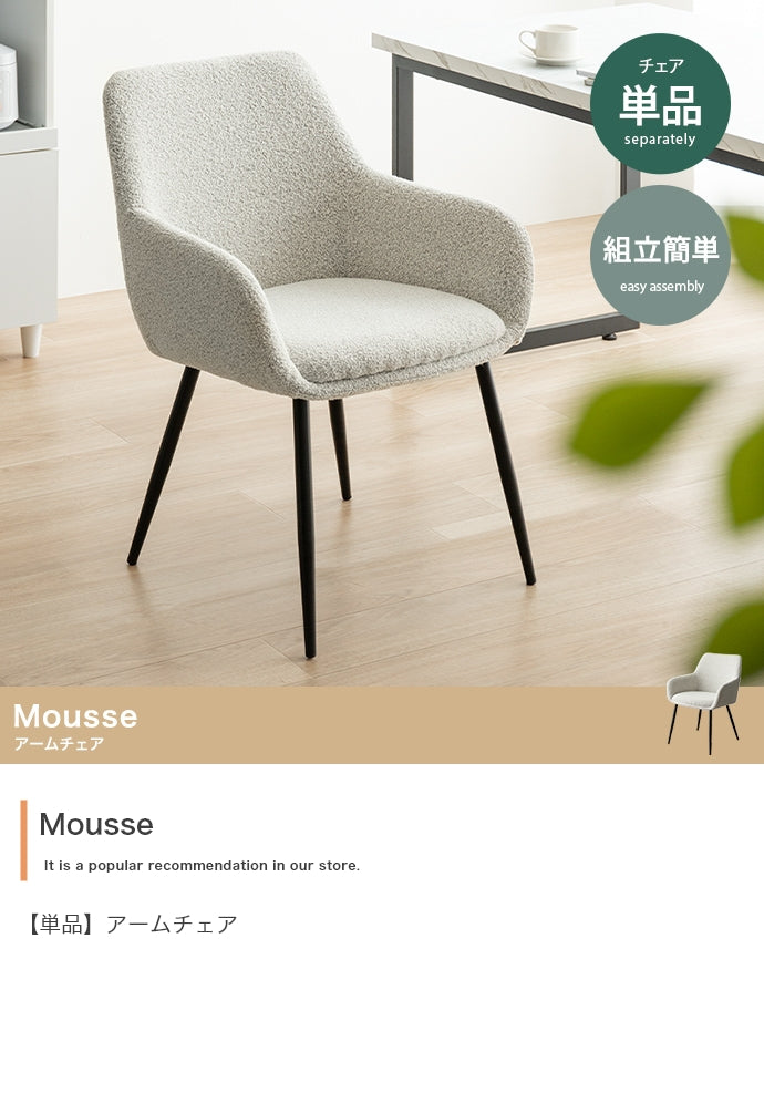 【単品】Mousse アームチェア