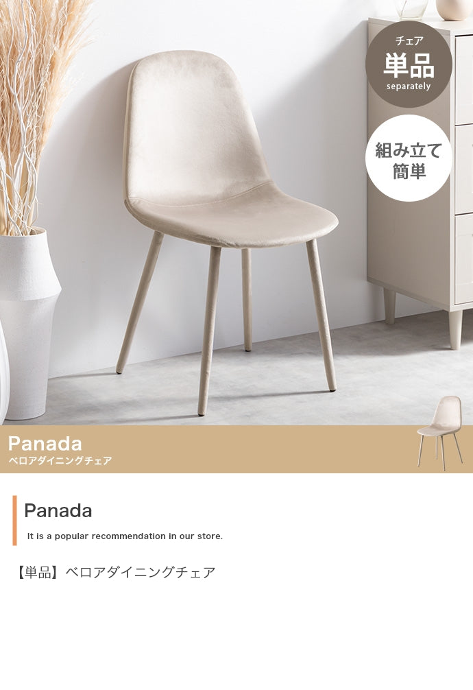 【単品】Panada ベロアダイニングチェア