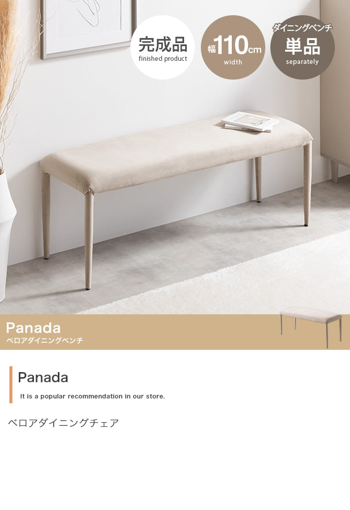 【単品】Panada ベロアダイニングベンチ
