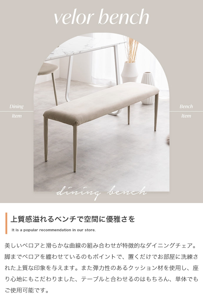 【単品】Panada ベロアダイニングベンチ