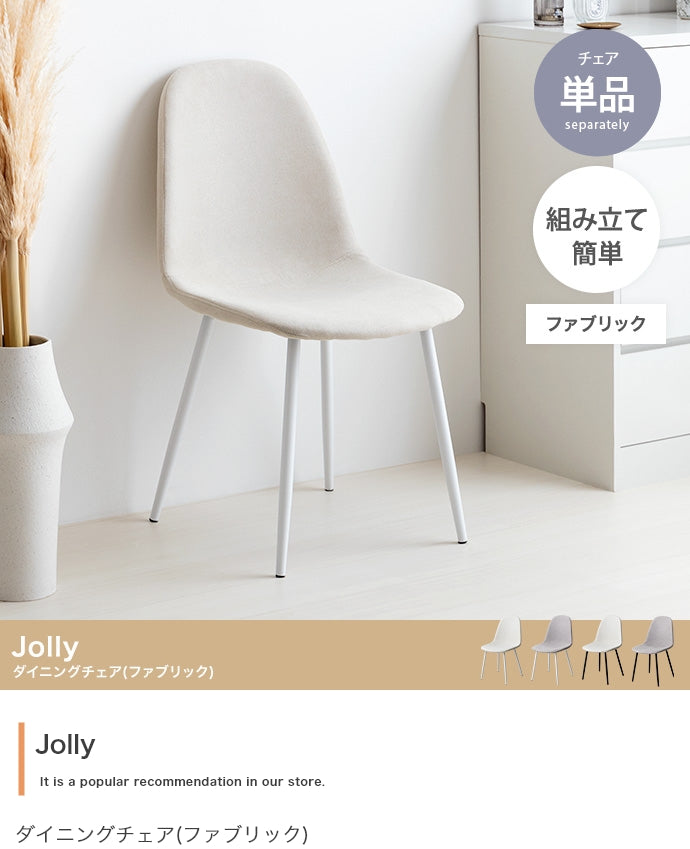 【単品】Jolly ダイニングチェア(ファブリック)