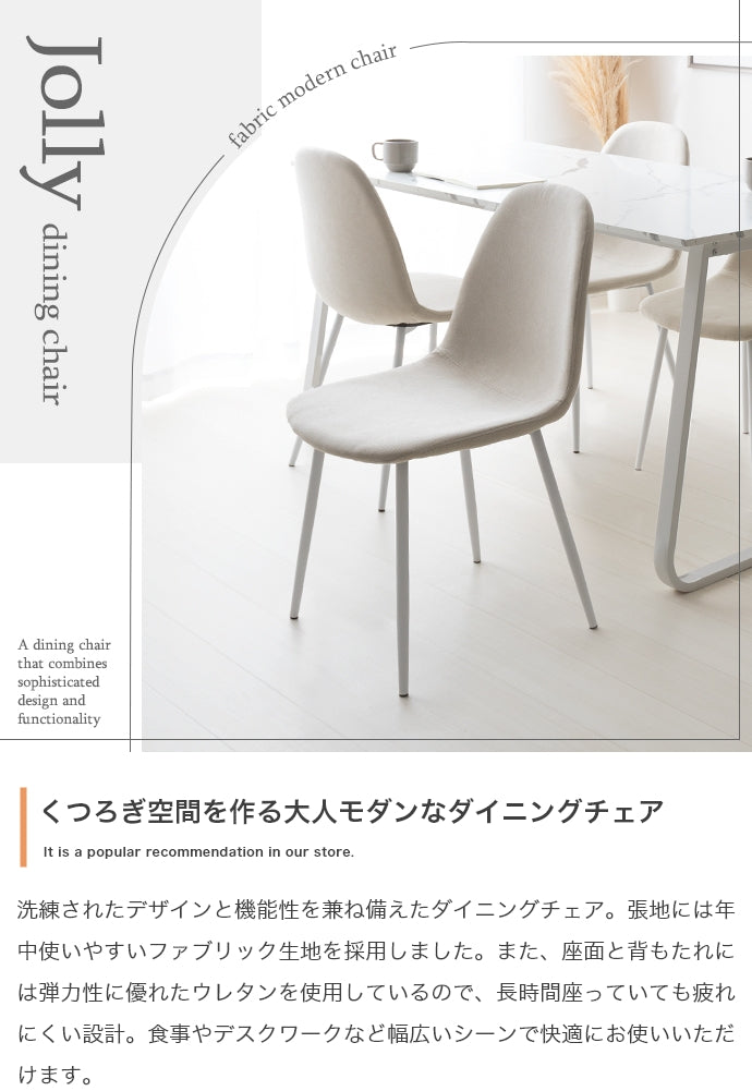 【単品】Jolly ダイニングチェア(ファブリック)