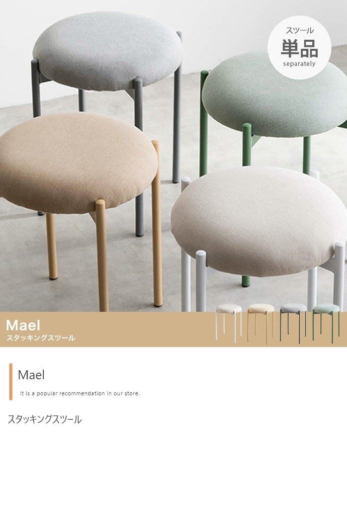 【単品】Mael スタッキングスツール