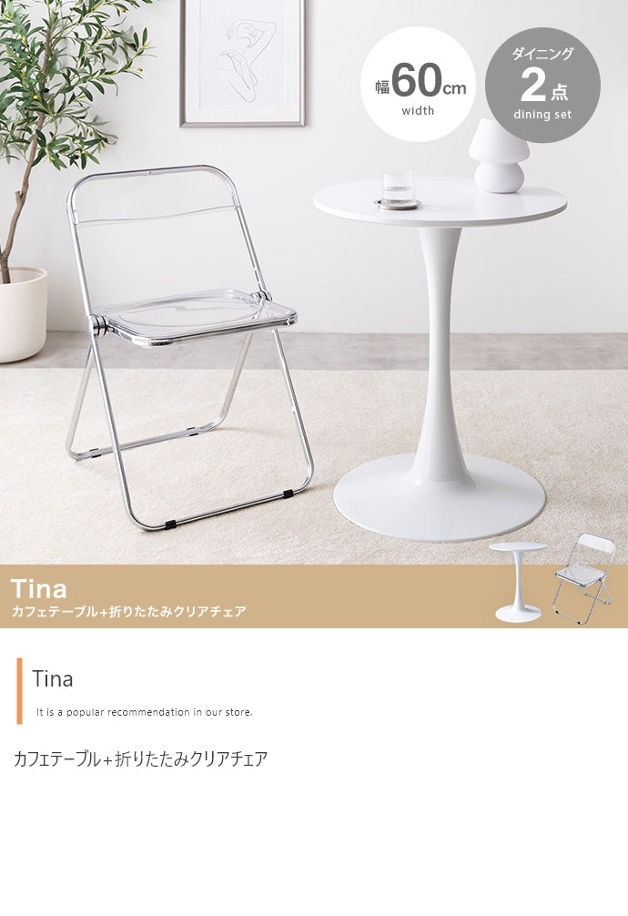 【2点セット】Tina 幅60cm カフェテーブル+折りたたみクリアチェア
