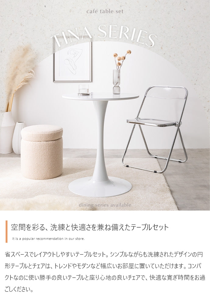 【2点セット】Tina 幅60cm カフェテーブル+折りたたみクリアチェア