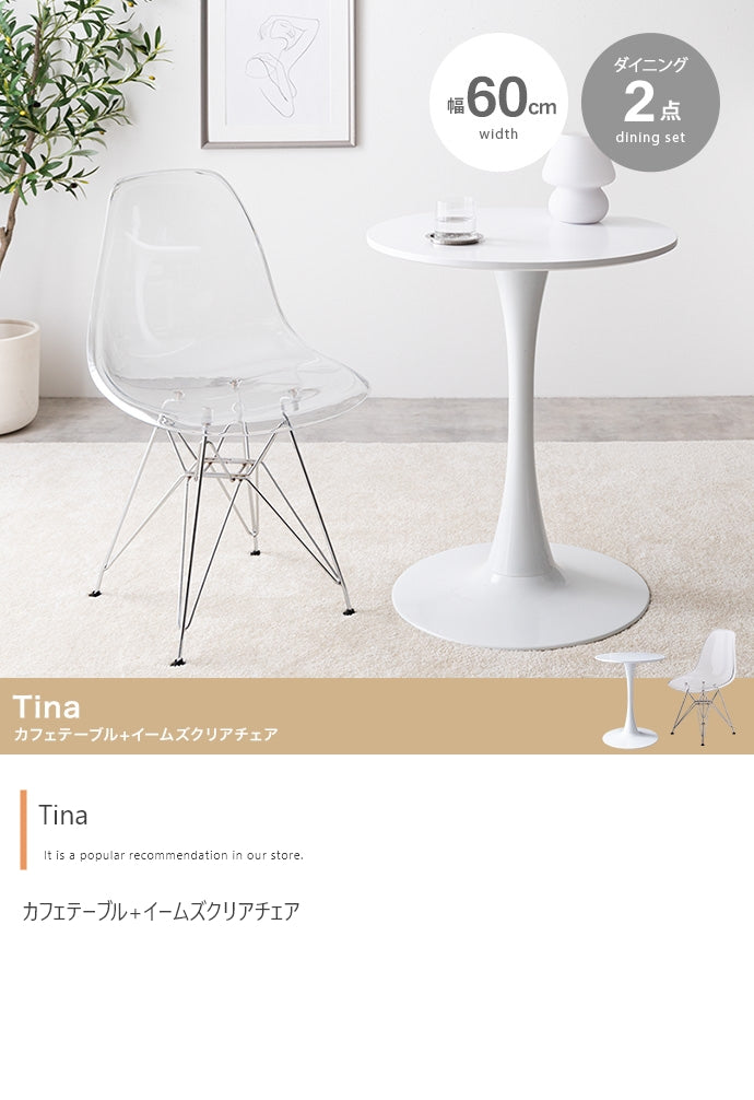 【2点セット】Tina 幅60cm カフェテーブル+イームズクリアチェア