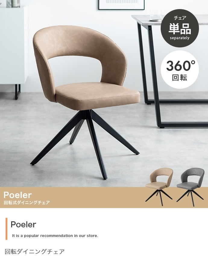 【単品】Poeler 回転ダイニングチェア