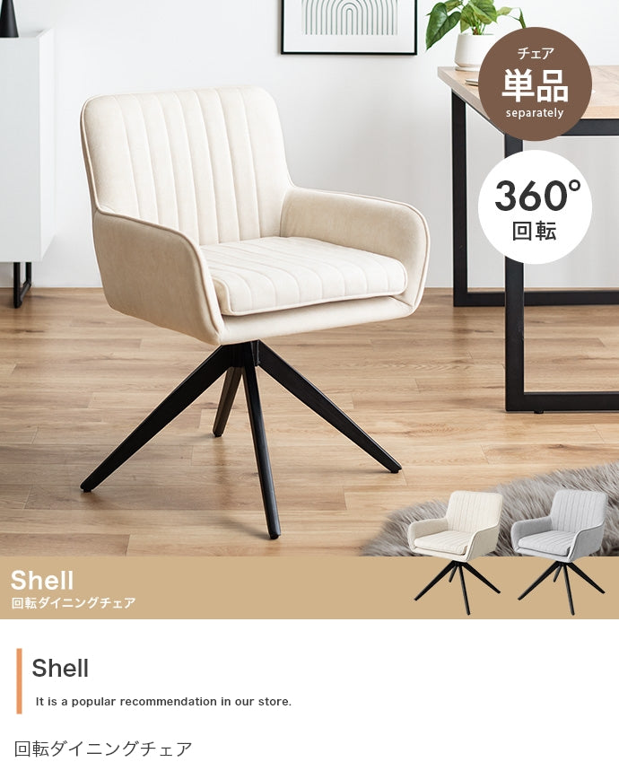 【単品】Shell 回転ダイニングチェア