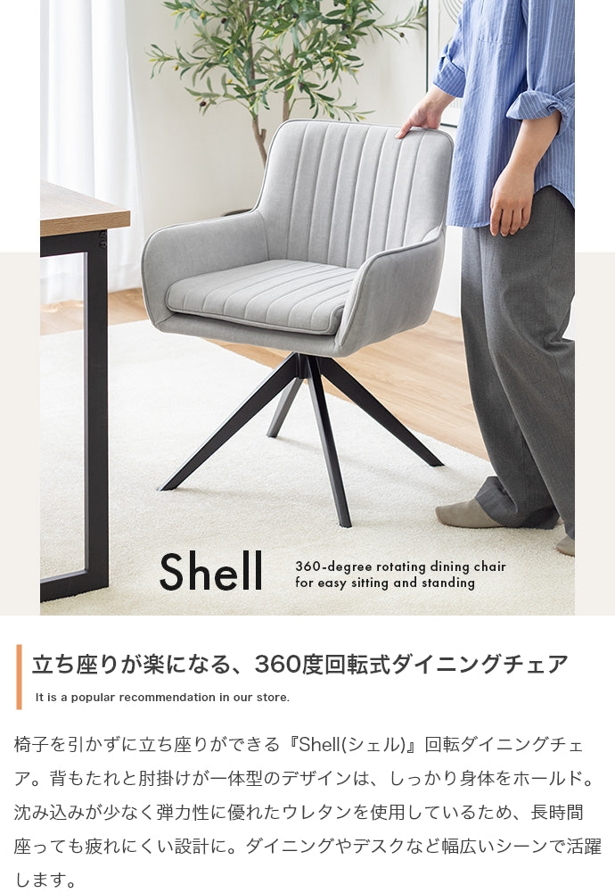 【単品】Shell 回転ダイニングチェア