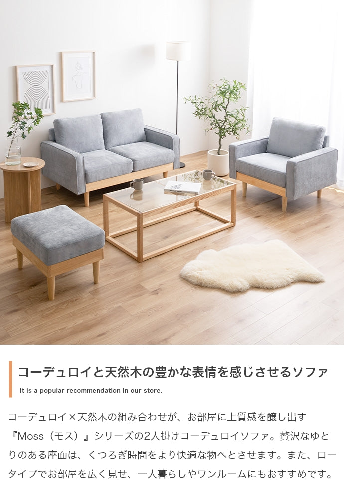 【単品】Moss 2人掛けコーデュロイソファ