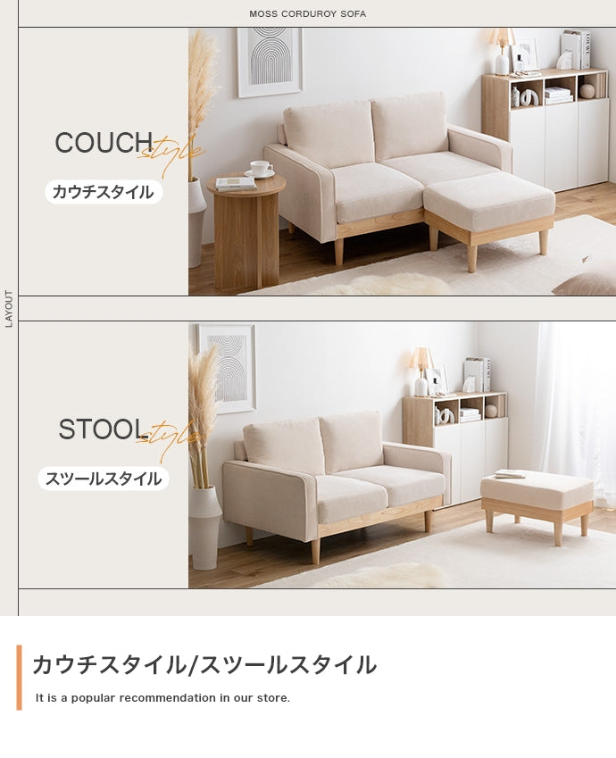 【単品】Moss 2人掛けコーデュロイソファ